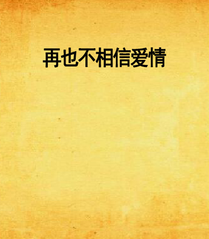 再也不相信爱情