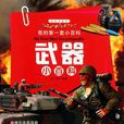 武器小百科