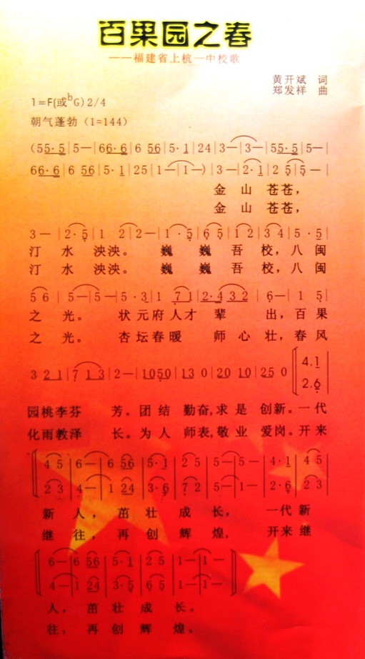 上杭一中校歌(图3) 上杭一中校歌(图3)