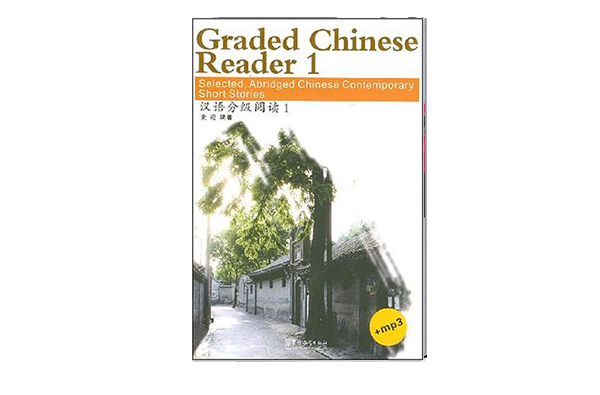 汉语分级阅读1