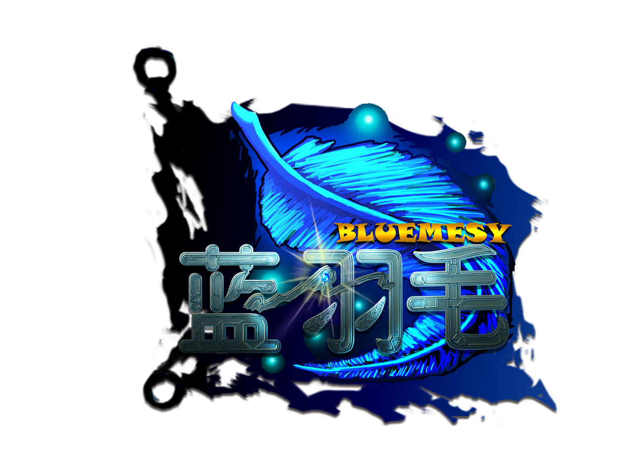 蓝羽毛联盟 蓝羽毛联盟