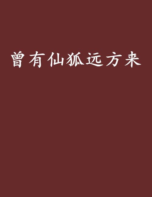 曾有仙狐远方来