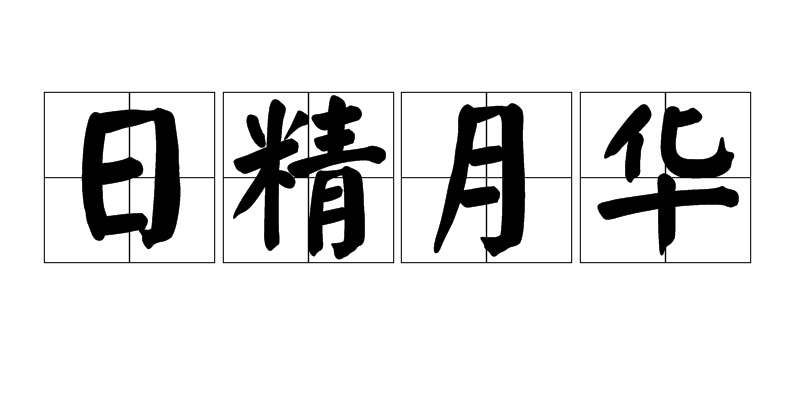 日精月华