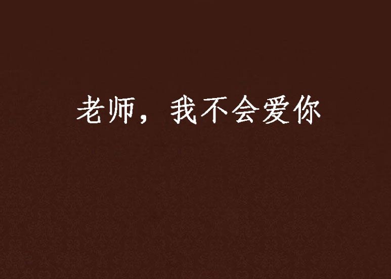 老师，我不会爱你