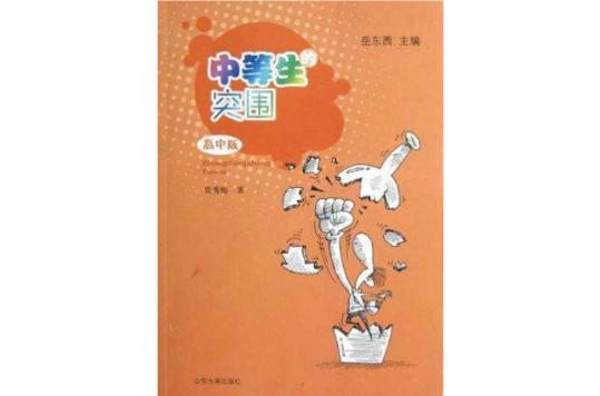 中等生的突围（高中版）