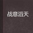战意滔天