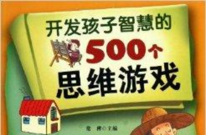 开发孩子智慧的500个思维游戏