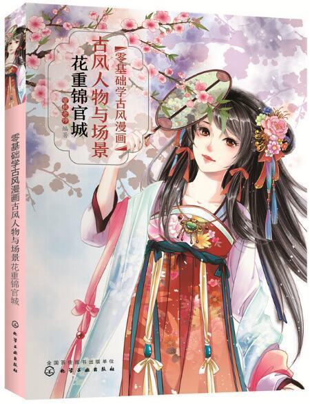 零基础学古风漫画·古风人物与场景：花重锦官城