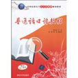 国语口语教程(2010年清华大学出版社出版书籍)