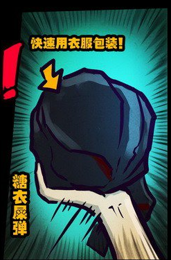 糖衣屎弹