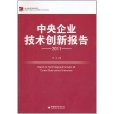 2011中央企业技术创新报告
