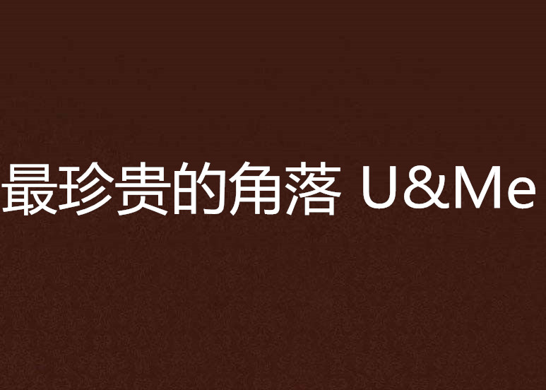 最珍贵的角落 U&Me