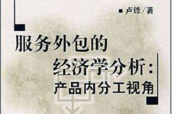 服务外包的经济学分析