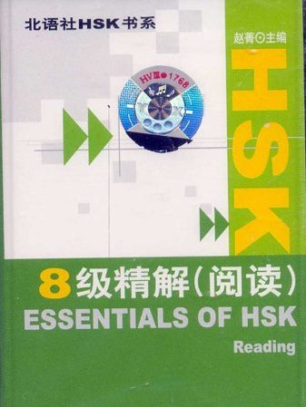 HSK8级精解模拟试卷1