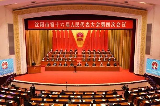 瀋阳市第十六届人民代表大会第四次会议