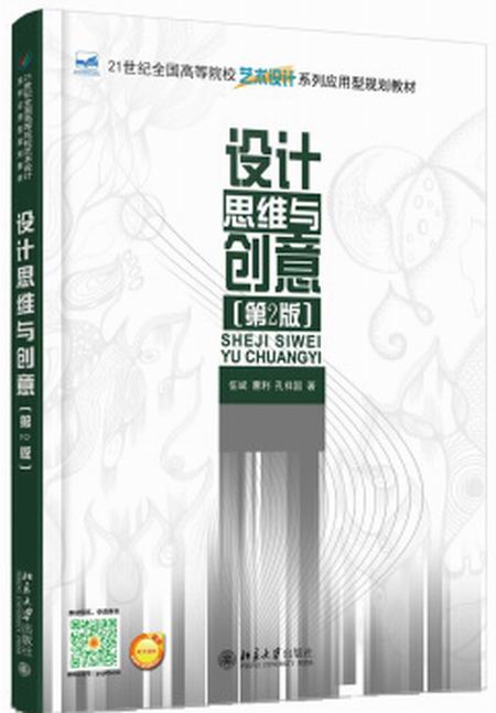 设计思维与创意（第2版）