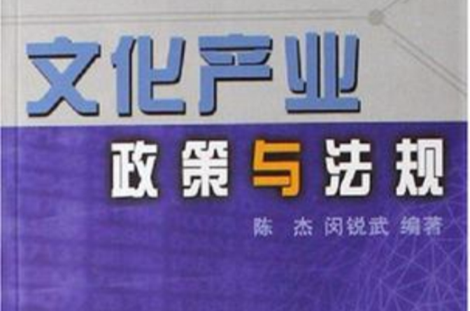 文化产业政策与法规