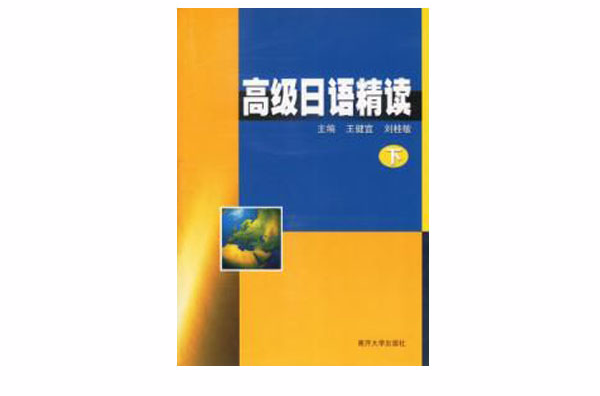 高级日语精读下