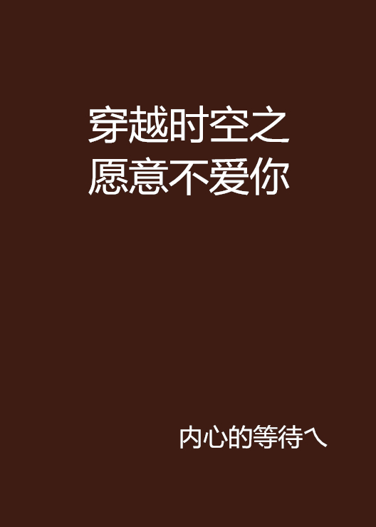 穿越时空之愿意不爱你