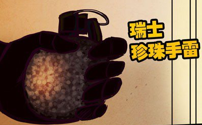 瑞士珍珠手雷