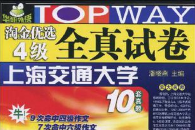 淘金优选4级全真试卷
