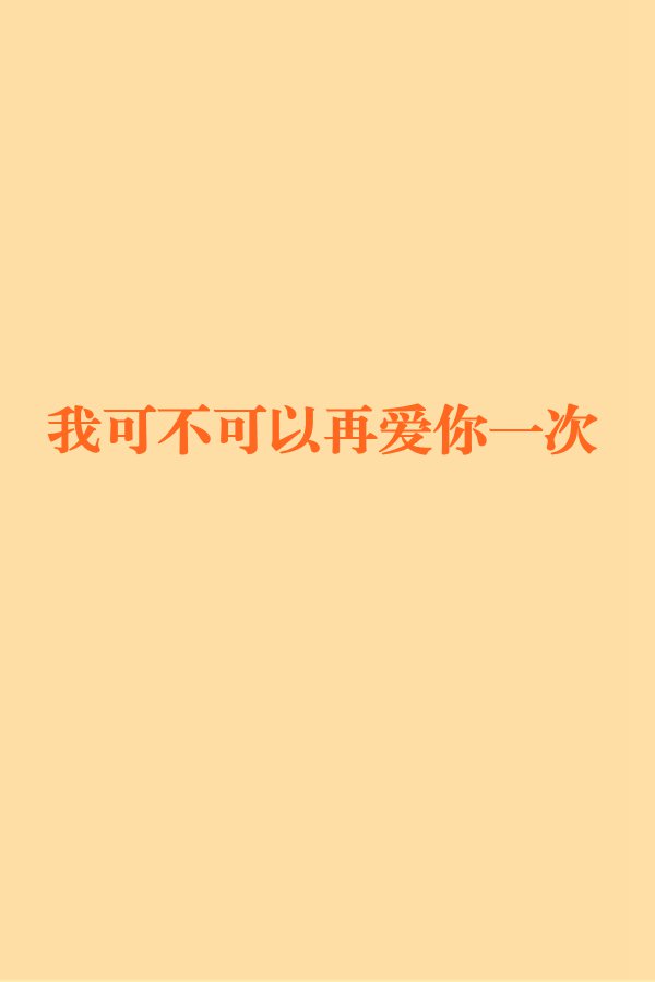 我可不可以再爱你一次