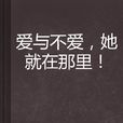 爱与不爱，她就在那里！