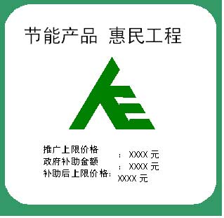 节能产品惠民工程 节能产品惠民工程