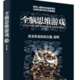 全脑思维游戏