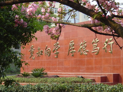 校训墙 校训墙