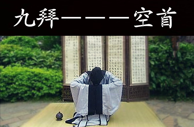 空首, 是古代上级对下级表达谢意的礼节 空首, 是古代上级对下级表达谢意的礼节