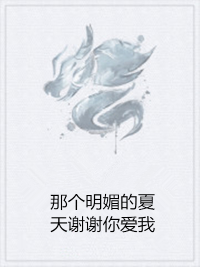 那个明媚的夏天谢谢你爱我