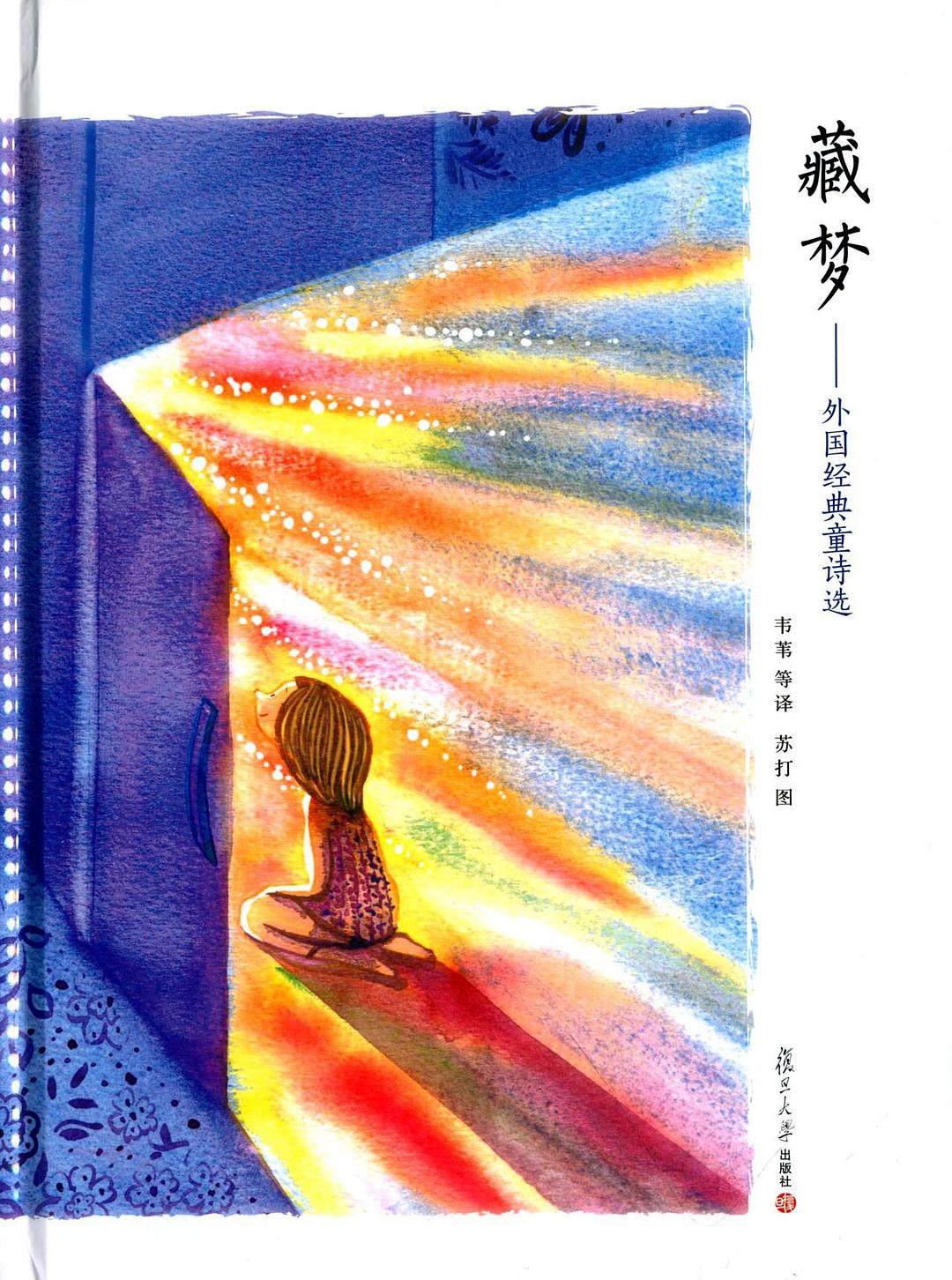 藏梦——外国经典童诗选