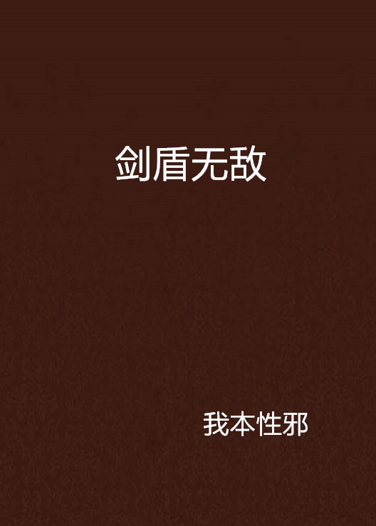 剑盾无敌