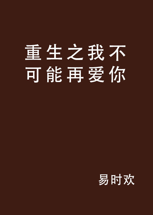 重生之我不可能再爱你