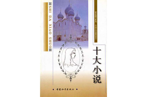 十大小说