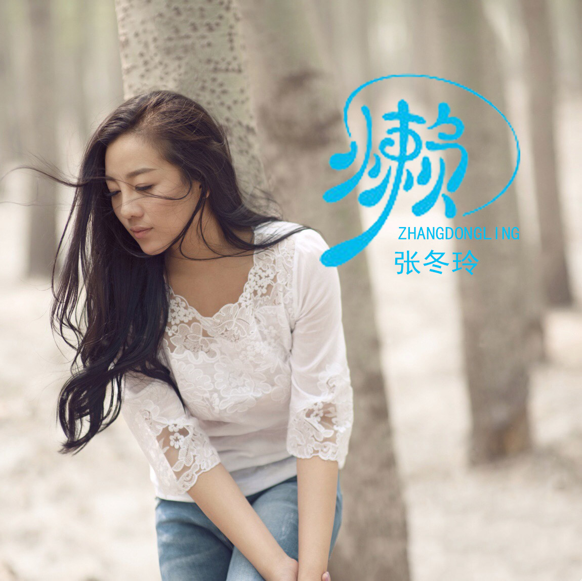 懒(张冬玲演唱的歌曲)