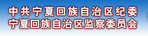 宁夏回族自治区监察委员会 宁夏回族自治区监察委员会