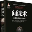 间谍术：中情局间谍技术秘史