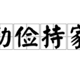 勤俭持家