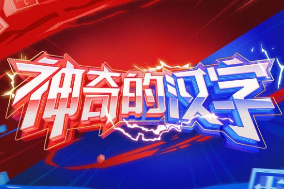 神奇的汉字第一季