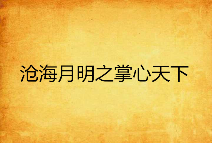 沧海月明之掌心天下