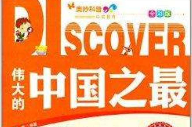 奥妙科普系列丛书：伟大的中国之最