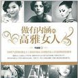 做有内涵的高雅女人
