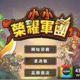 小小荣耀军团无限宝石版