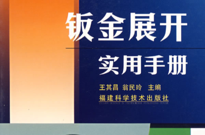 钣金展开实用手册(上海科学技术出版社，2011年出版图书)