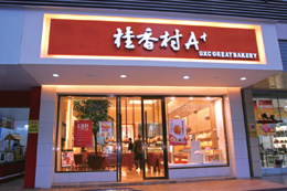 温州市桂香村食品有限公司直销店 温州市桂香村食品有限公司直销店