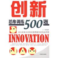 创新思维500题 创新思维500题