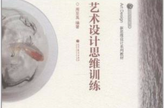 艺术设计思维训练