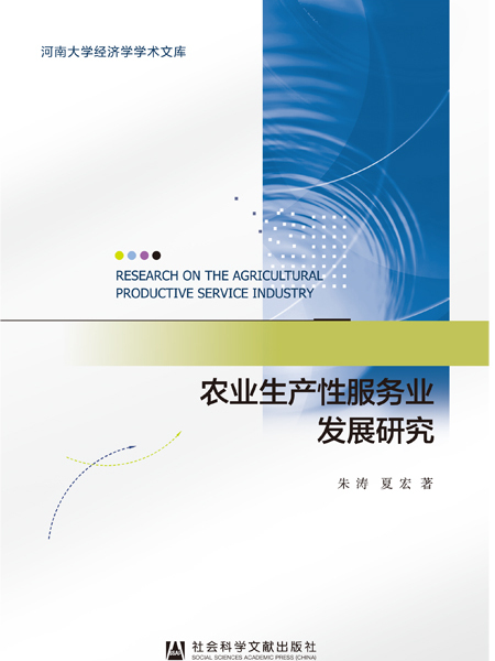 农业生产性服务业发展研究